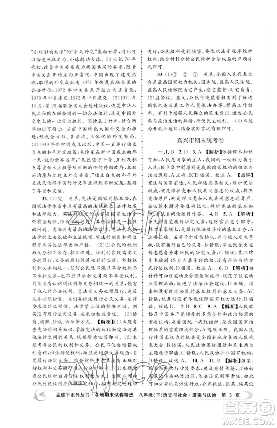 浙江工商大學(xué)出版社2023孟建平各地期末試卷精選八年級(jí)下冊歷史與社會(huì)道德與法治人教版參考答案