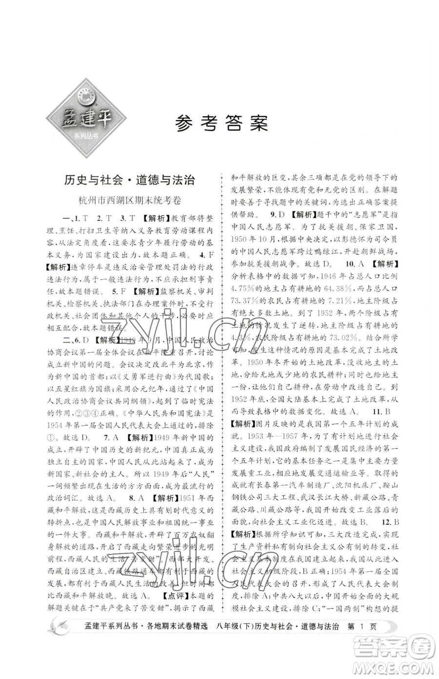 浙江工商大學(xué)出版社2023孟建平各地期末試卷精選八年級(jí)下冊歷史與社會(huì)道德與法治人教版參考答案