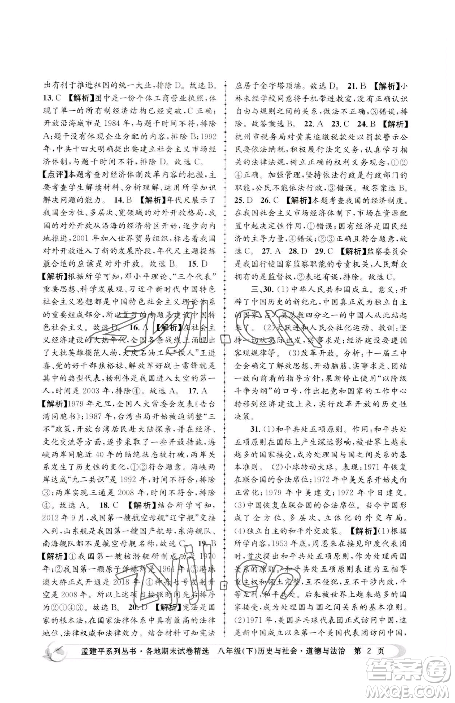 浙江工商大學(xué)出版社2023孟建平各地期末試卷精選八年級(jí)下冊歷史與社會(huì)道德與法治人教版參考答案
