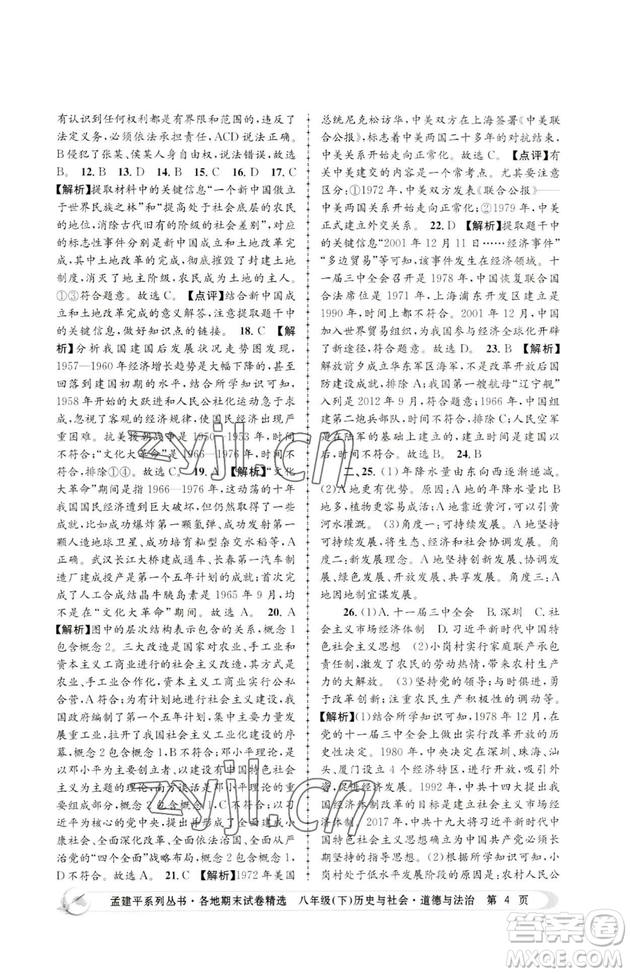 浙江工商大學(xué)出版社2023孟建平各地期末試卷精選八年級(jí)下冊歷史與社會(huì)道德與法治人教版參考答案