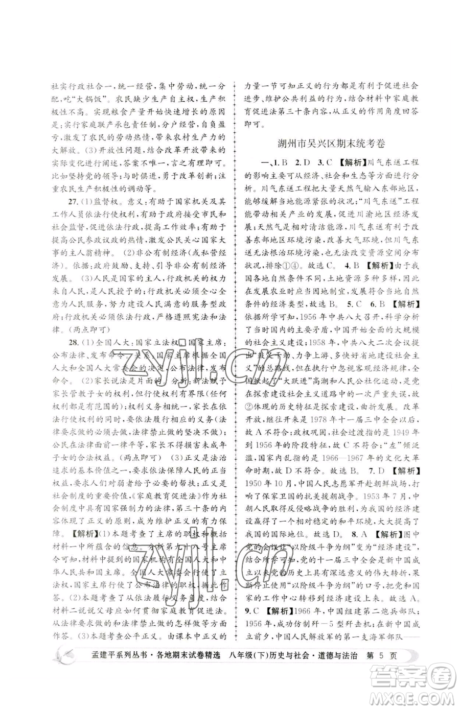浙江工商大學(xué)出版社2023孟建平各地期末試卷精選八年級(jí)下冊歷史與社會(huì)道德與法治人教版參考答案