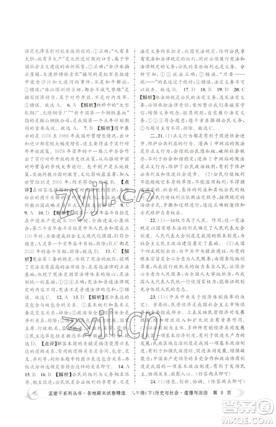 浙江工商大學(xué)出版社2023孟建平各地期末試卷精選八年級(jí)下冊歷史與社會(huì)道德與法治人教版參考答案