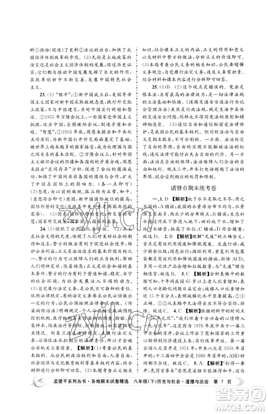 浙江工商大學(xué)出版社2023孟建平各地期末試卷精選八年級(jí)下冊歷史與社會(huì)道德與法治人教版參考答案