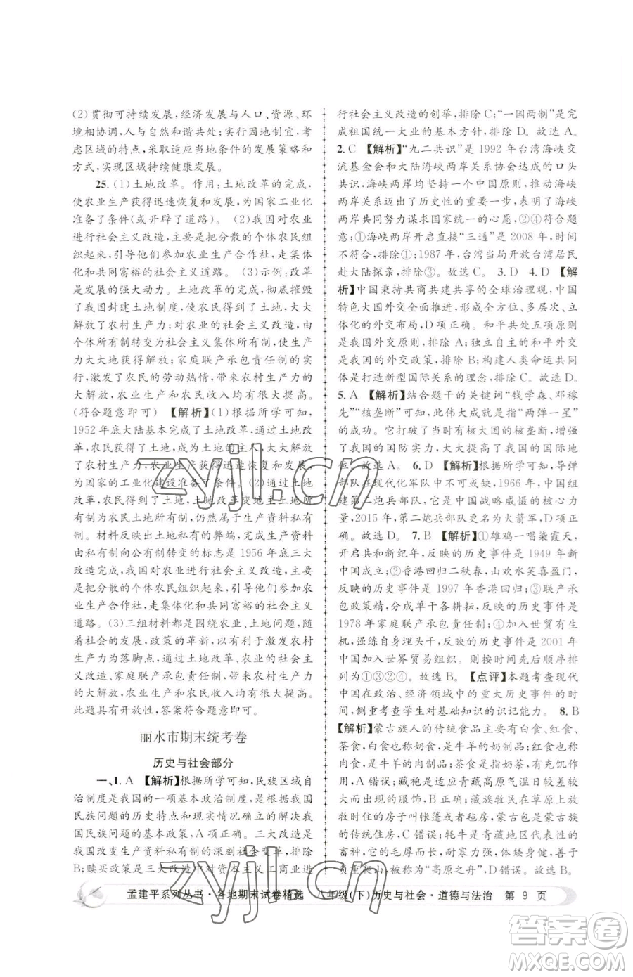 浙江工商大學(xué)出版社2023孟建平各地期末試卷精選八年級(jí)下冊歷史與社會(huì)道德與法治人教版參考答案