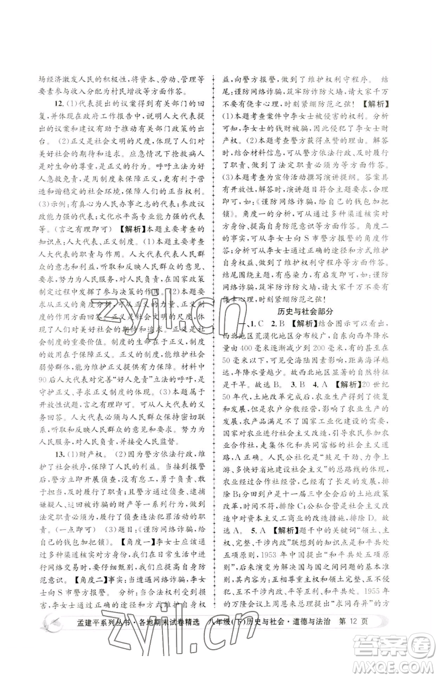 浙江工商大學(xué)出版社2023孟建平各地期末試卷精選八年級(jí)下冊歷史與社會(huì)道德與法治人教版參考答案