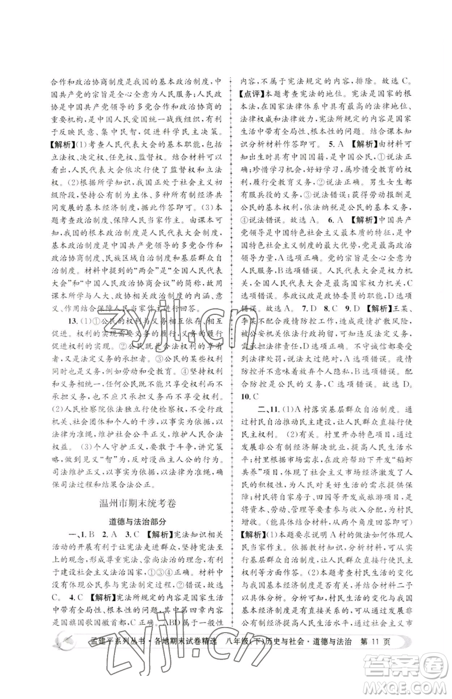 浙江工商大學(xué)出版社2023孟建平各地期末試卷精選八年級(jí)下冊歷史與社會(huì)道德與法治人教版參考答案