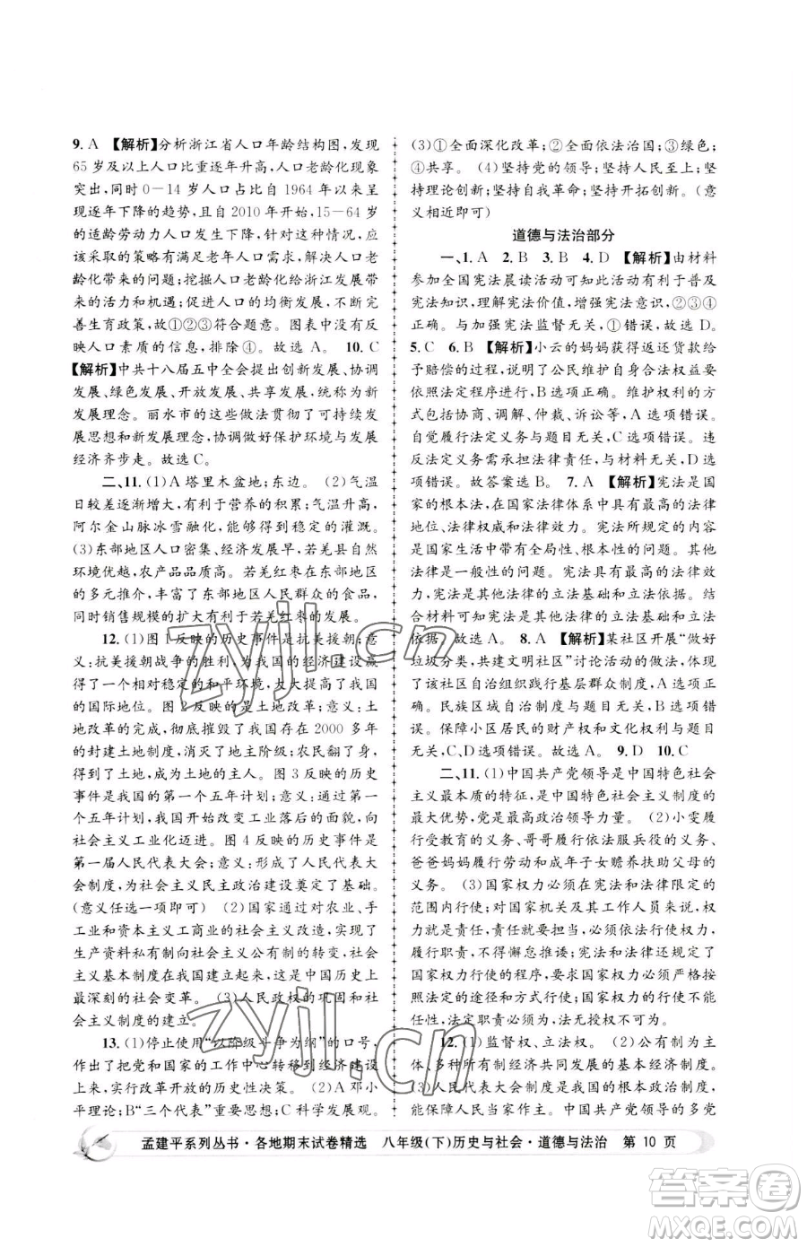 浙江工商大學(xué)出版社2023孟建平各地期末試卷精選八年級(jí)下冊歷史與社會(huì)道德與法治人教版參考答案
