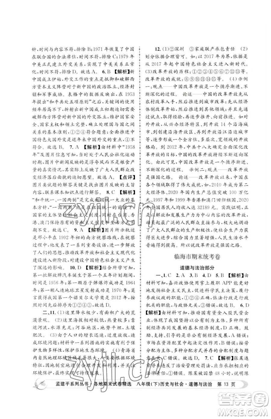 浙江工商大學(xué)出版社2023孟建平各地期末試卷精選八年級(jí)下冊歷史與社會(huì)道德與法治人教版參考答案