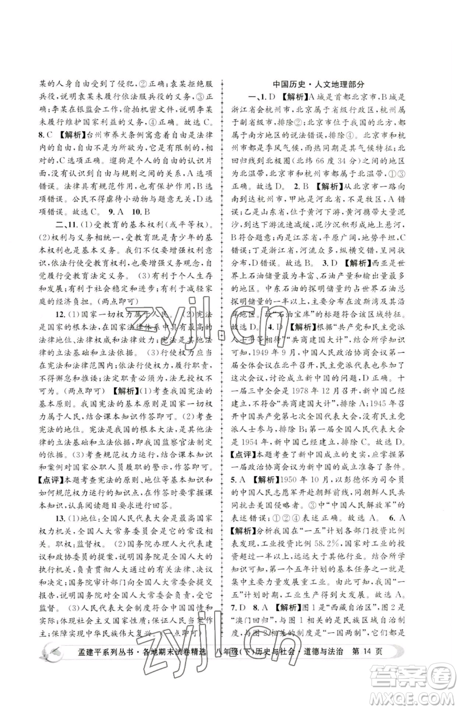 浙江工商大學(xué)出版社2023孟建平各地期末試卷精選八年級(jí)下冊歷史與社會(huì)道德與法治人教版參考答案