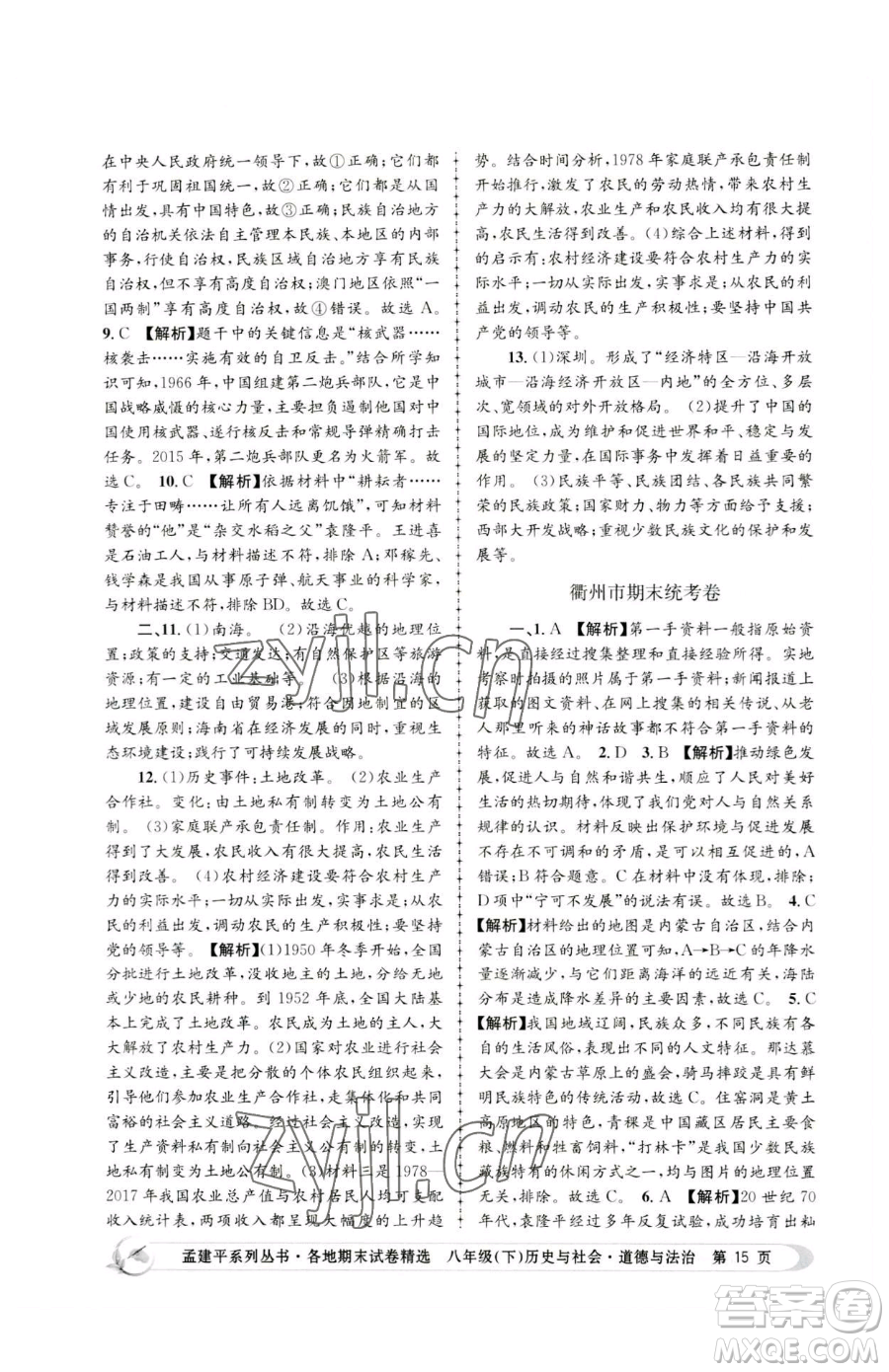 浙江工商大學(xué)出版社2023孟建平各地期末試卷精選八年級(jí)下冊歷史與社會(huì)道德與法治人教版參考答案
