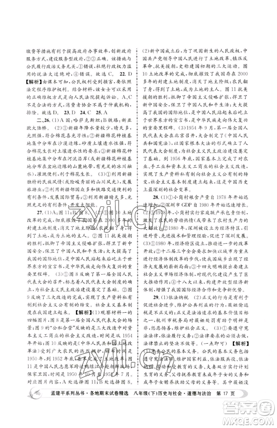 浙江工商大學(xué)出版社2023孟建平各地期末試卷精選八年級(jí)下冊歷史與社會(huì)道德與法治人教版參考答案