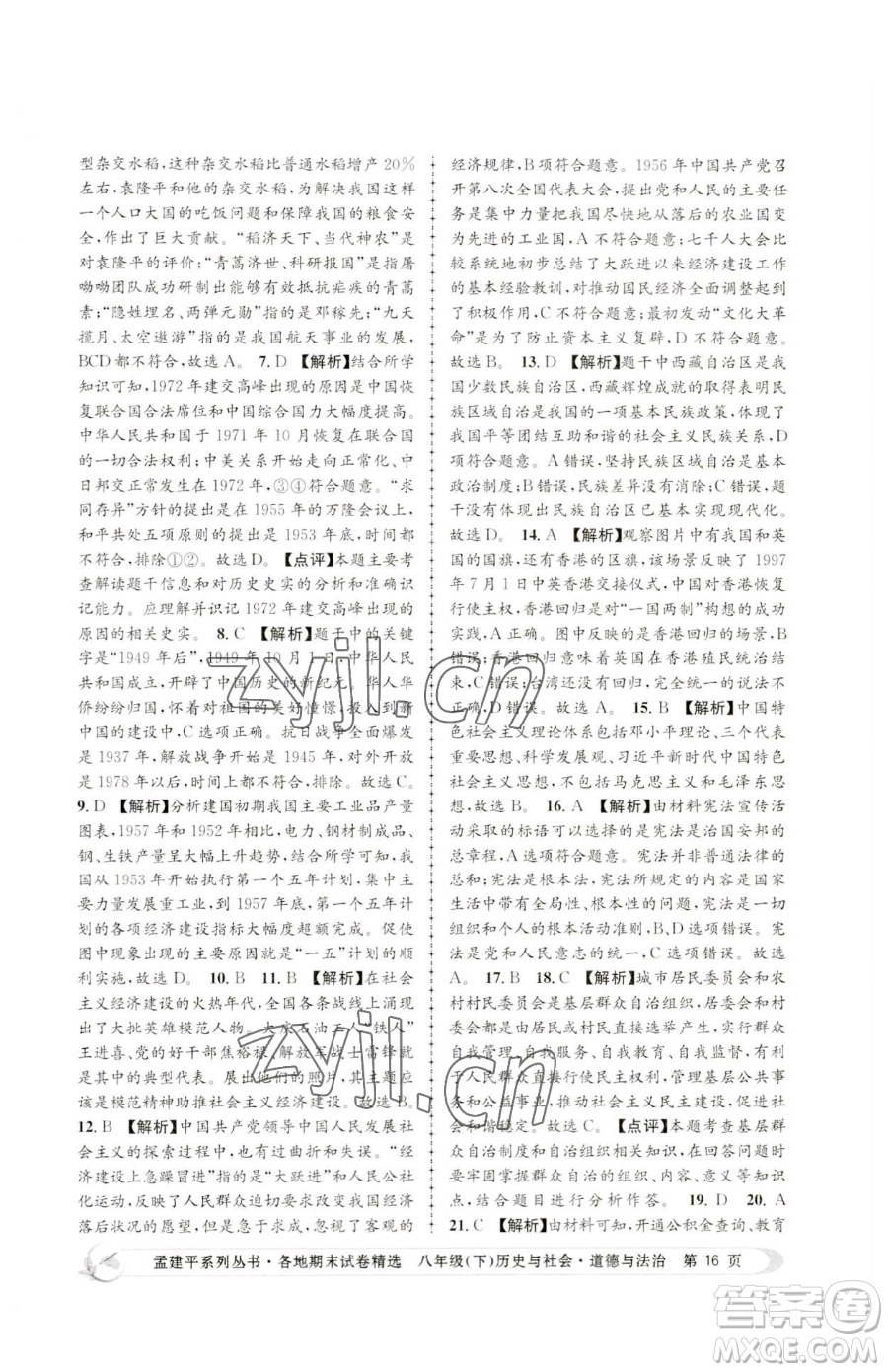 浙江工商大學(xué)出版社2023孟建平各地期末試卷精選八年級(jí)下冊歷史與社會(huì)道德與法治人教版參考答案