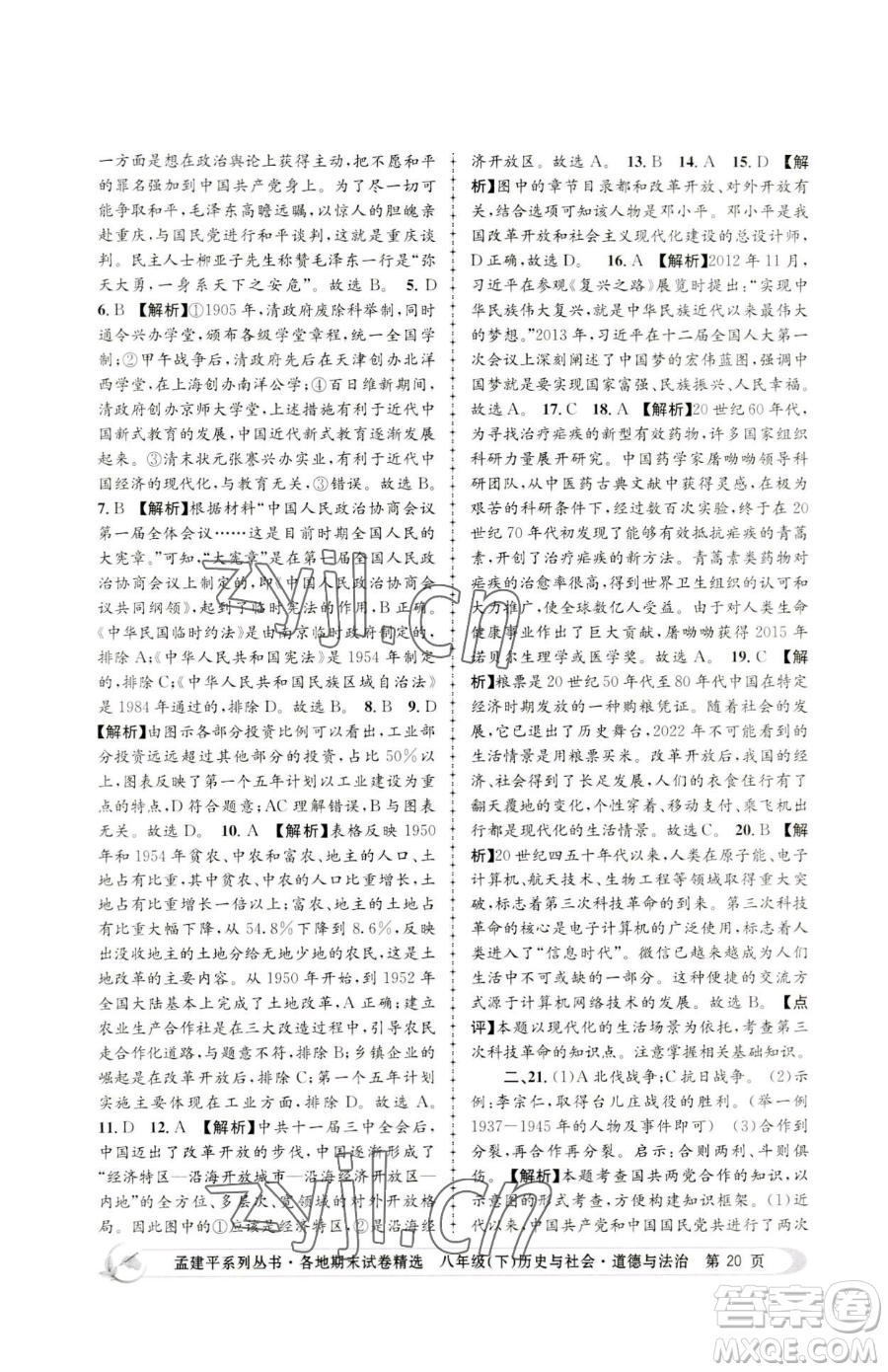 浙江工商大學(xué)出版社2023孟建平各地期末試卷精選八年級(jí)下冊歷史與社會(huì)道德與法治人教版參考答案