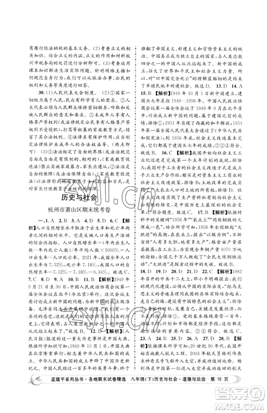 浙江工商大學(xué)出版社2023孟建平各地期末試卷精選八年級(jí)下冊歷史與社會(huì)道德與法治人教版參考答案