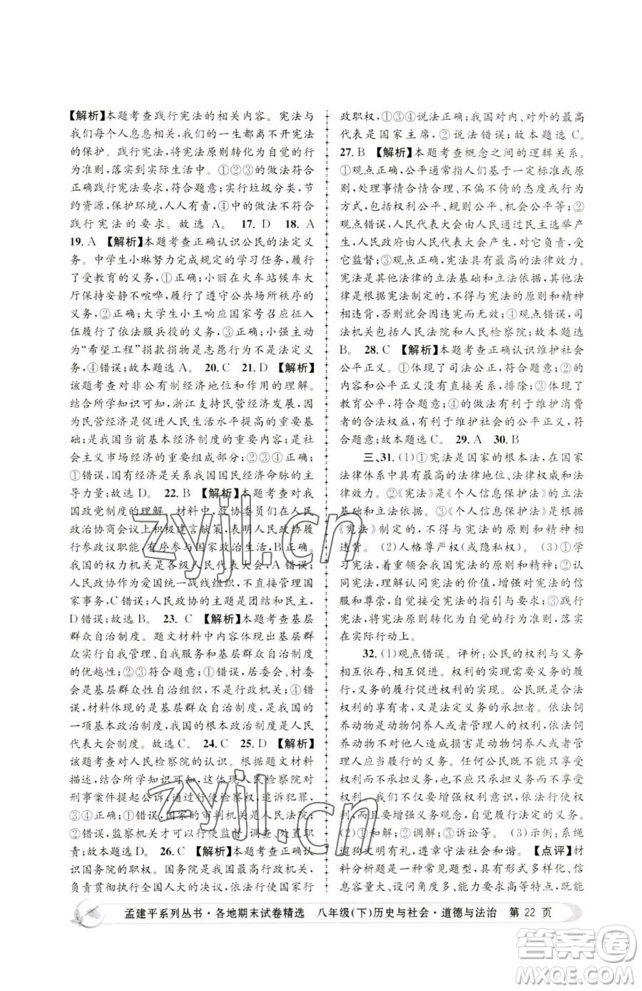 浙江工商大學(xué)出版社2023孟建平各地期末試卷精選八年級(jí)下冊歷史與社會(huì)道德與法治人教版參考答案