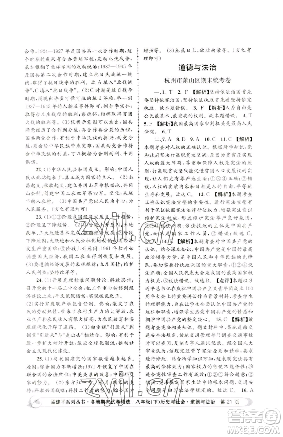 浙江工商大學(xué)出版社2023孟建平各地期末試卷精選八年級(jí)下冊歷史與社會(huì)道德與法治人教版參考答案