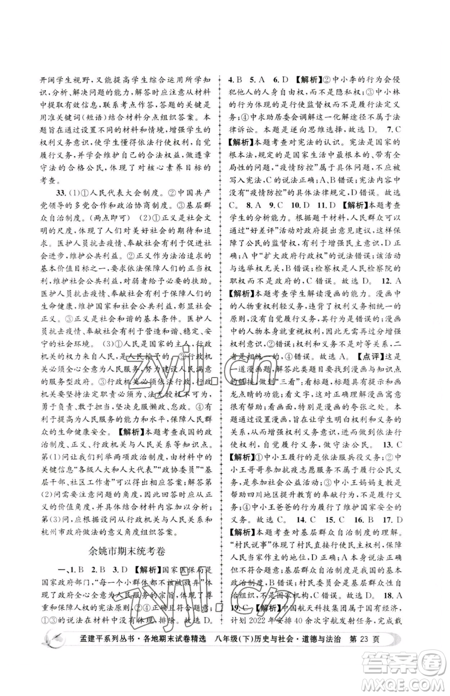浙江工商大學(xué)出版社2023孟建平各地期末試卷精選八年級(jí)下冊歷史與社會(huì)道德與法治人教版參考答案