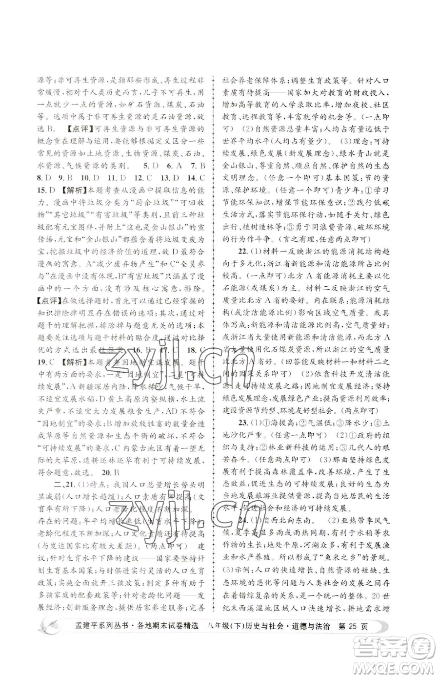 浙江工商大學(xué)出版社2023孟建平各地期末試卷精選八年級(jí)下冊歷史與社會(huì)道德與法治人教版參考答案