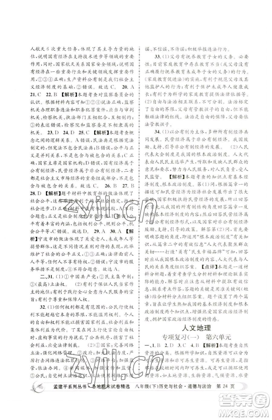浙江工商大學(xué)出版社2023孟建平各地期末試卷精選八年級(jí)下冊歷史與社會(huì)道德與法治人教版參考答案