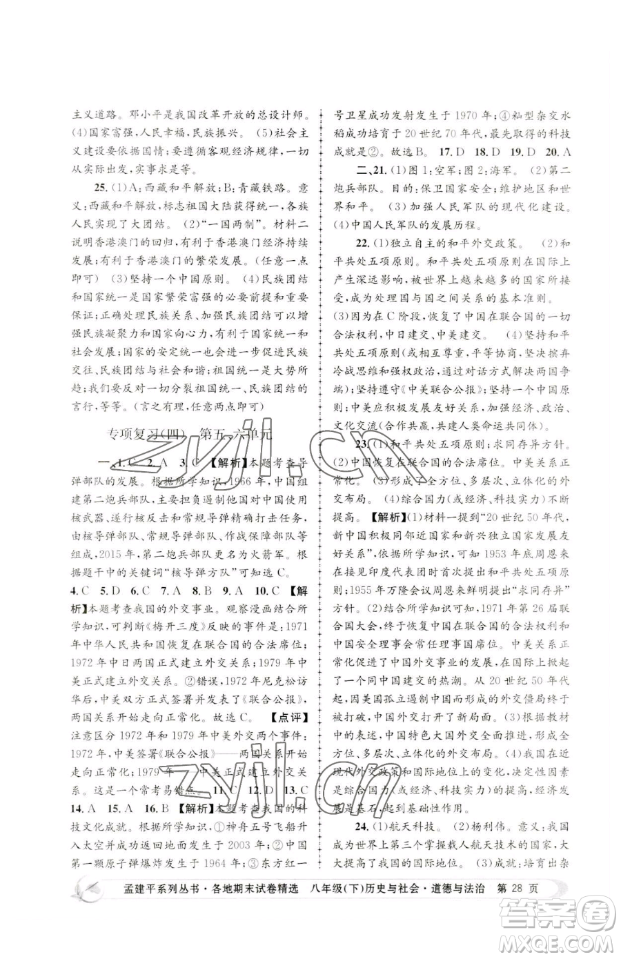 浙江工商大學(xué)出版社2023孟建平各地期末試卷精選八年級(jí)下冊歷史與社會(huì)道德與法治人教版參考答案