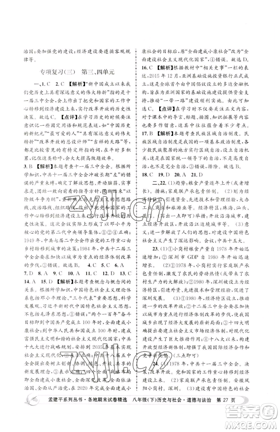 浙江工商大學(xué)出版社2023孟建平各地期末試卷精選八年級(jí)下冊歷史與社會(huì)道德與法治人教版參考答案