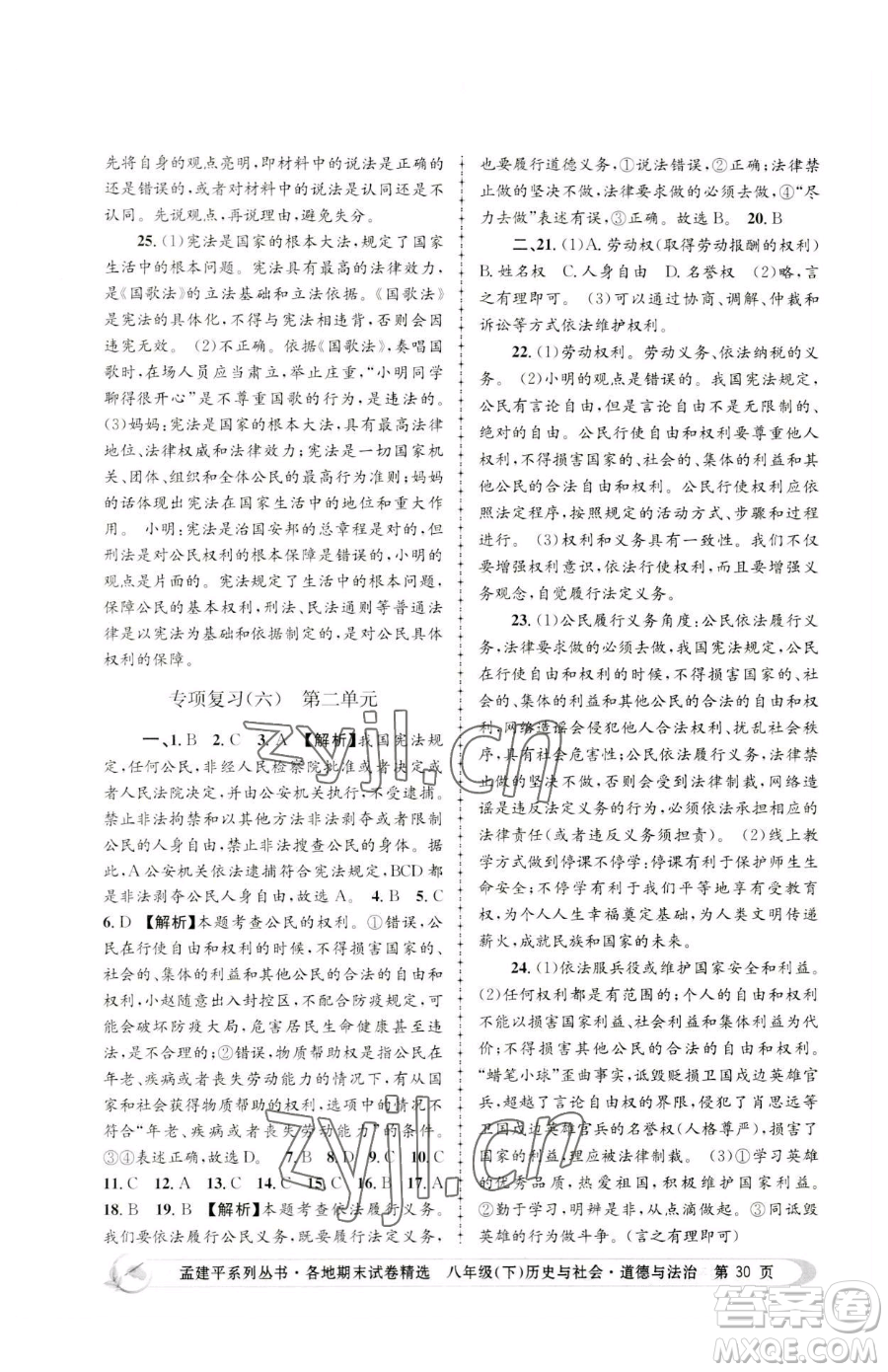 浙江工商大學(xué)出版社2023孟建平各地期末試卷精選八年級(jí)下冊歷史與社會(huì)道德與法治人教版參考答案