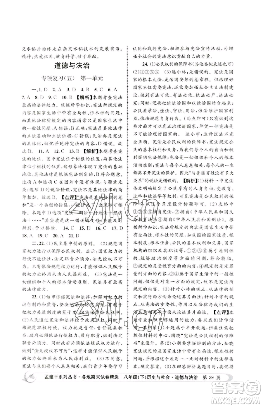 浙江工商大學(xué)出版社2023孟建平各地期末試卷精選八年級(jí)下冊歷史與社會(huì)道德與法治人教版參考答案