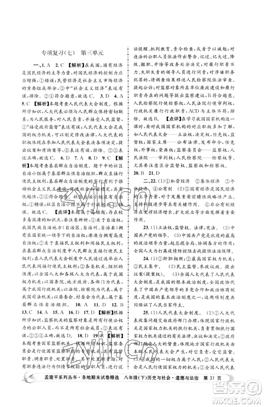 浙江工商大學(xué)出版社2023孟建平各地期末試卷精選八年級(jí)下冊歷史與社會(huì)道德與法治人教版參考答案