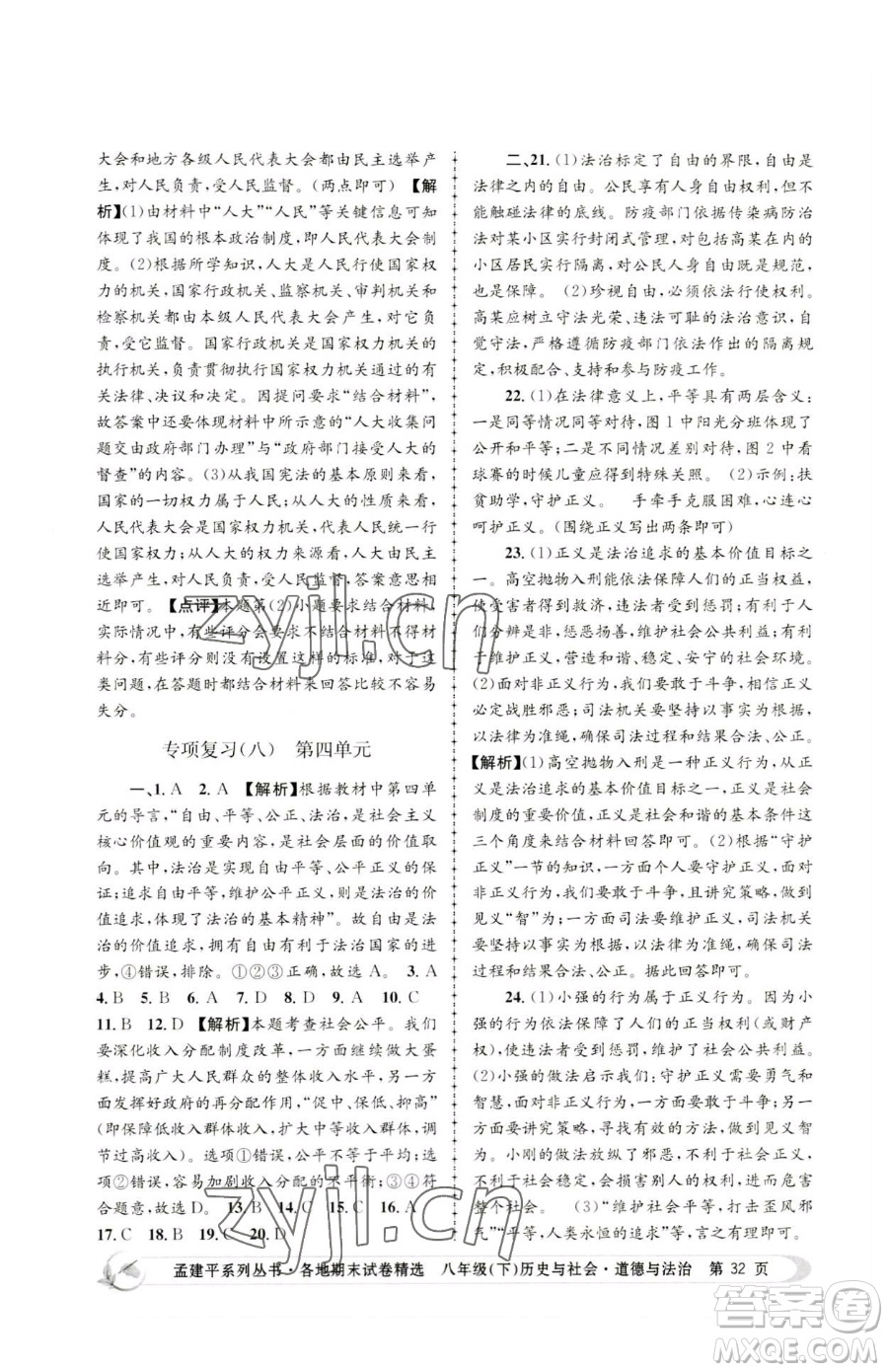 浙江工商大學(xué)出版社2023孟建平各地期末試卷精選八年級(jí)下冊歷史與社會(huì)道德與法治人教版參考答案