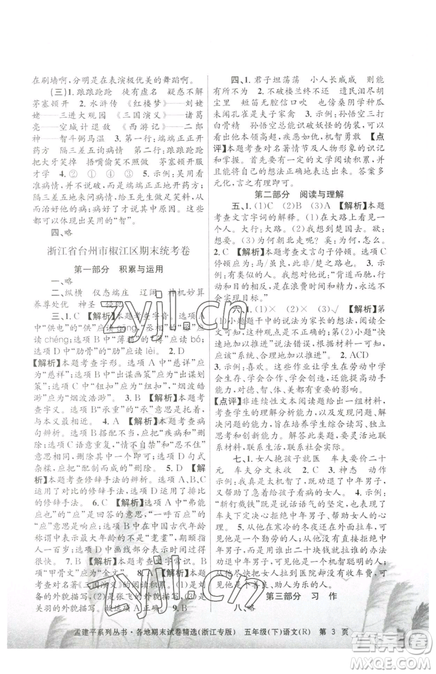 浙江工商大學(xué)出版社2023孟建平各地期末試卷精選五年級下冊語文人教版臺(tái)州專版參考答案
