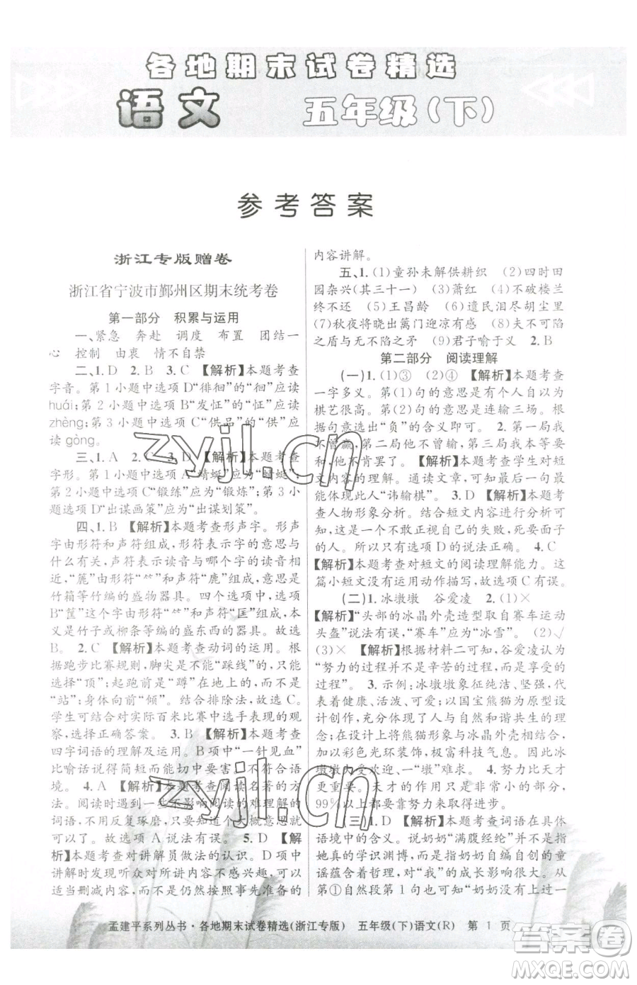 浙江工商大學(xué)出版社2023孟建平各地期末試卷精選五年級下冊語文人教版臺(tái)州專版參考答案