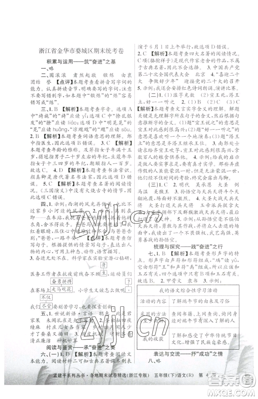浙江工商大學(xué)出版社2023孟建平各地期末試卷精選五年級下冊語文人教版臺(tái)州專版參考答案