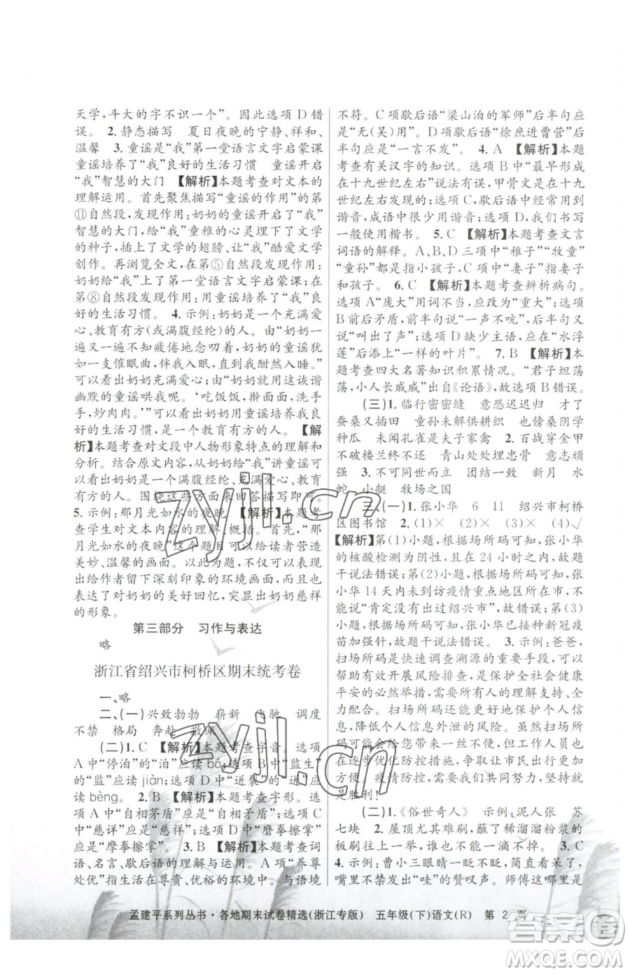 浙江工商大學(xué)出版社2023孟建平各地期末試卷精選五年級下冊語文人教版臺(tái)州專版參考答案