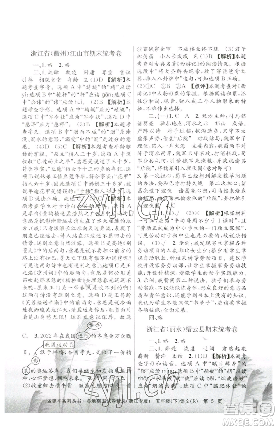 浙江工商大學(xué)出版社2023孟建平各地期末試卷精選五年級下冊語文人教版臺(tái)州專版參考答案