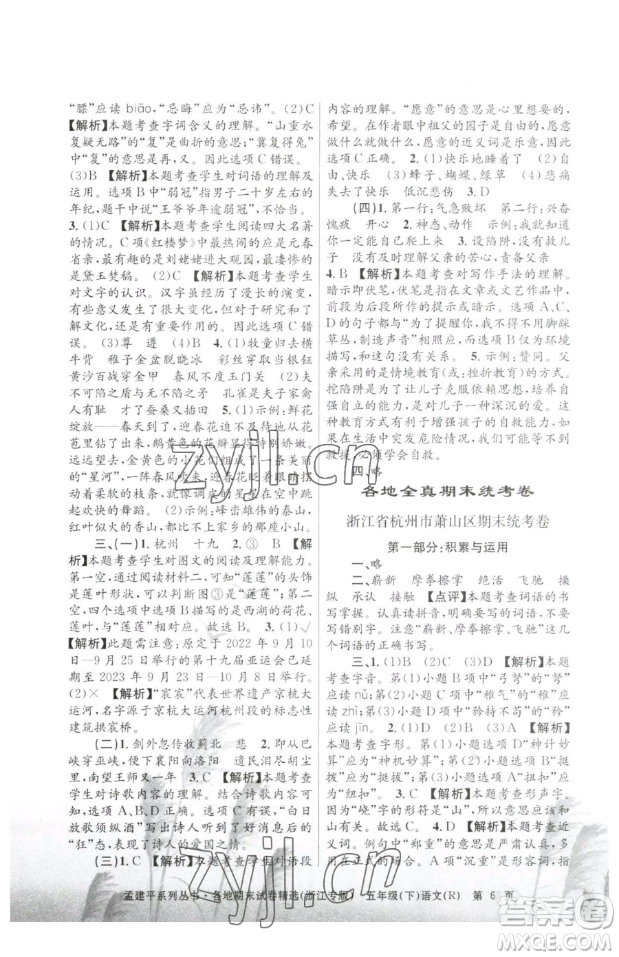 浙江工商大學(xué)出版社2023孟建平各地期末試卷精選五年級下冊語文人教版臺(tái)州專版參考答案
