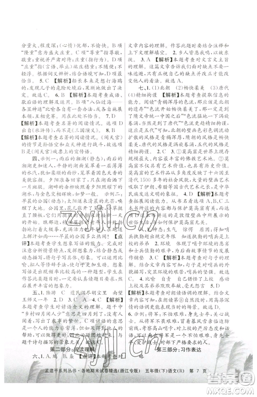 浙江工商大學(xué)出版社2023孟建平各地期末試卷精選五年級下冊語文人教版臺(tái)州專版參考答案