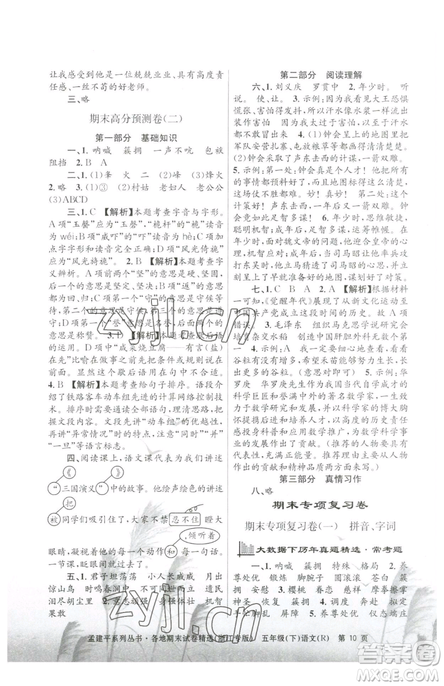 浙江工商大學(xué)出版社2023孟建平各地期末試卷精選五年級下冊語文人教版臺(tái)州專版參考答案