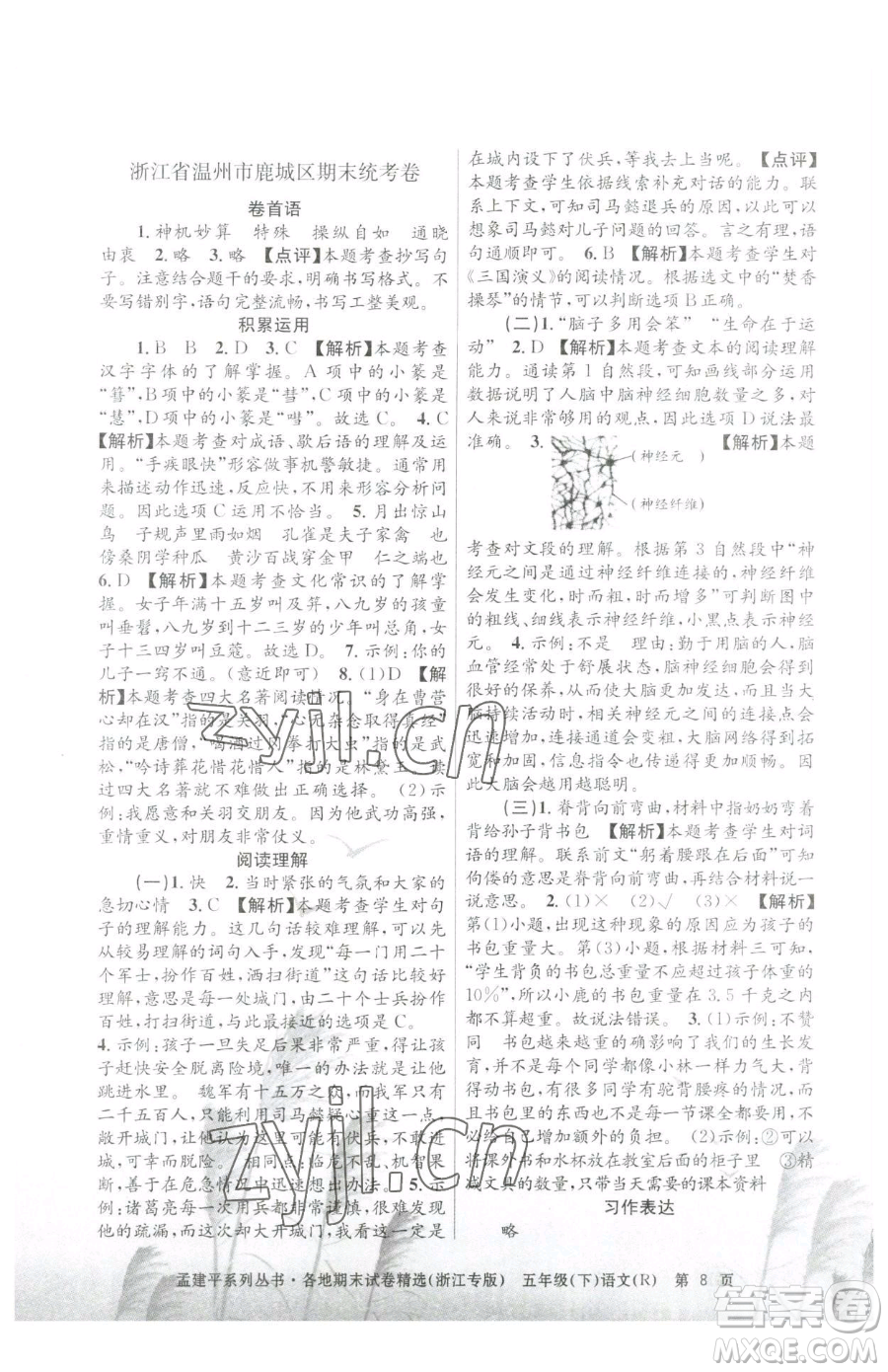 浙江工商大學(xué)出版社2023孟建平各地期末試卷精選五年級下冊語文人教版臺(tái)州專版參考答案