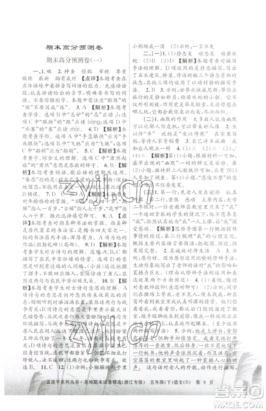 浙江工商大學(xué)出版社2023孟建平各地期末試卷精選五年級下冊語文人教版臺(tái)州專版參考答案