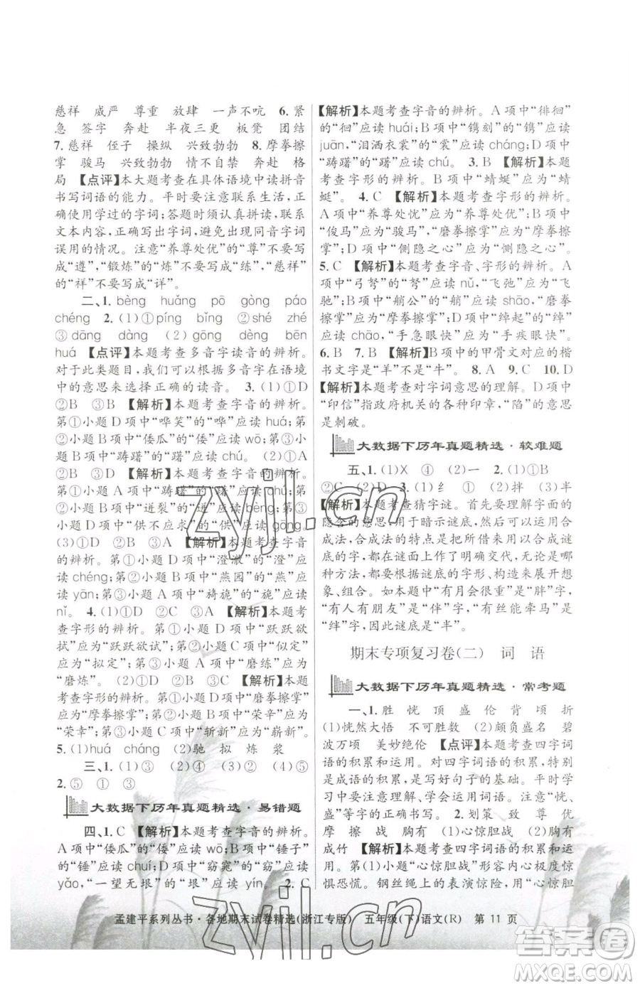 浙江工商大學(xué)出版社2023孟建平各地期末試卷精選五年級下冊語文人教版臺(tái)州專版參考答案