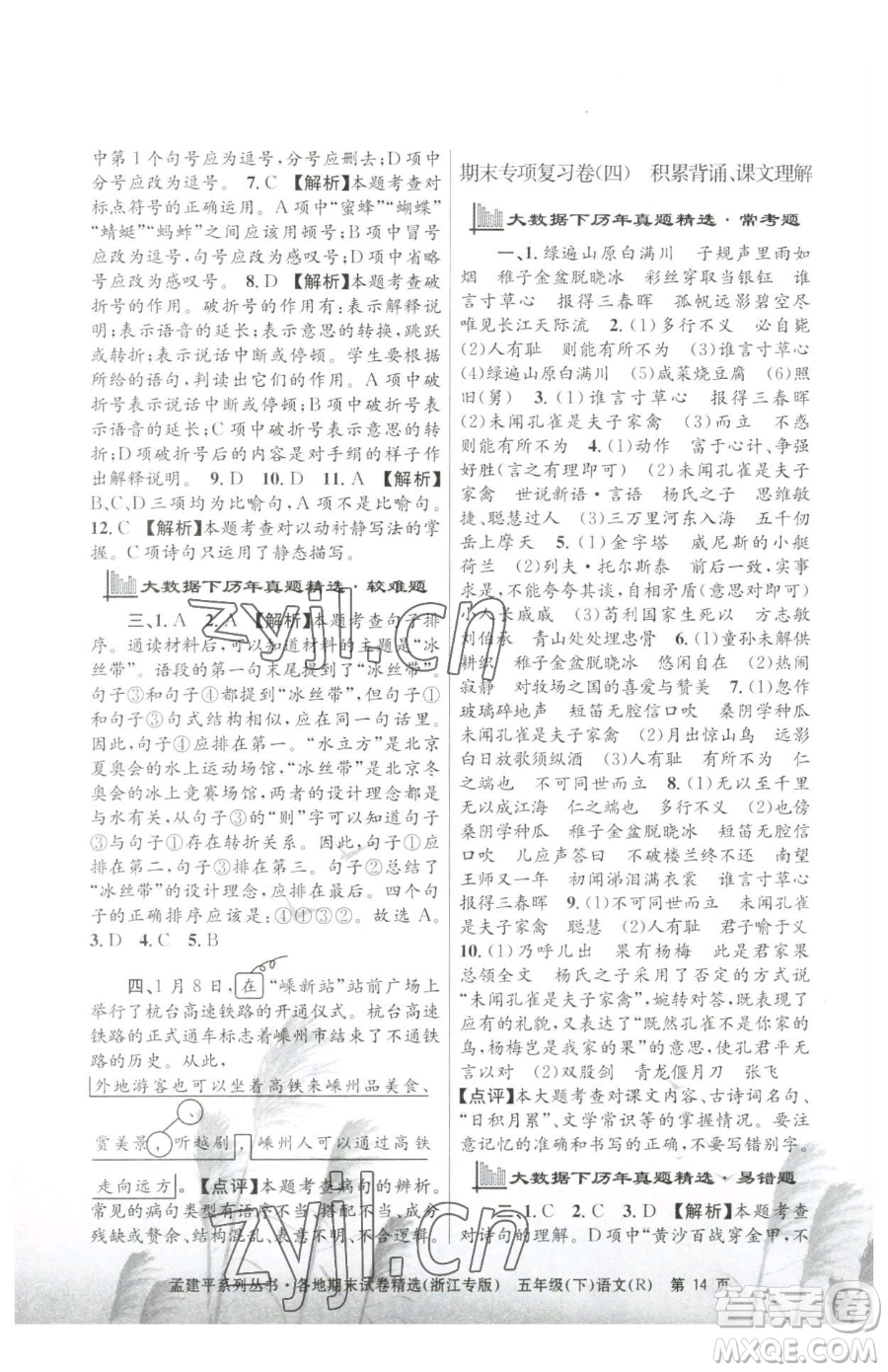 浙江工商大學(xué)出版社2023孟建平各地期末試卷精選五年級下冊語文人教版臺(tái)州專版參考答案