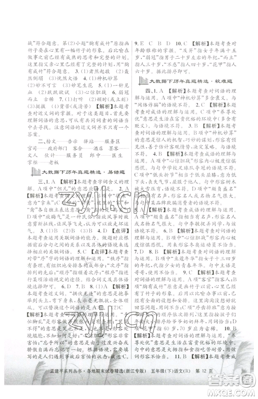 浙江工商大學(xué)出版社2023孟建平各地期末試卷精選五年級下冊語文人教版臺(tái)州專版參考答案