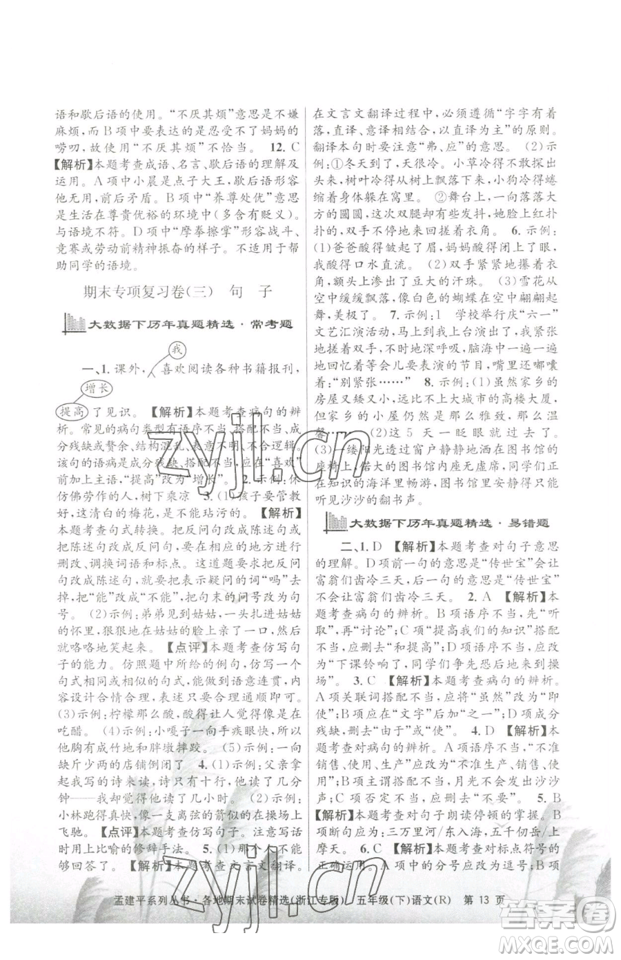 浙江工商大學(xué)出版社2023孟建平各地期末試卷精選五年級下冊語文人教版臺(tái)州專版參考答案