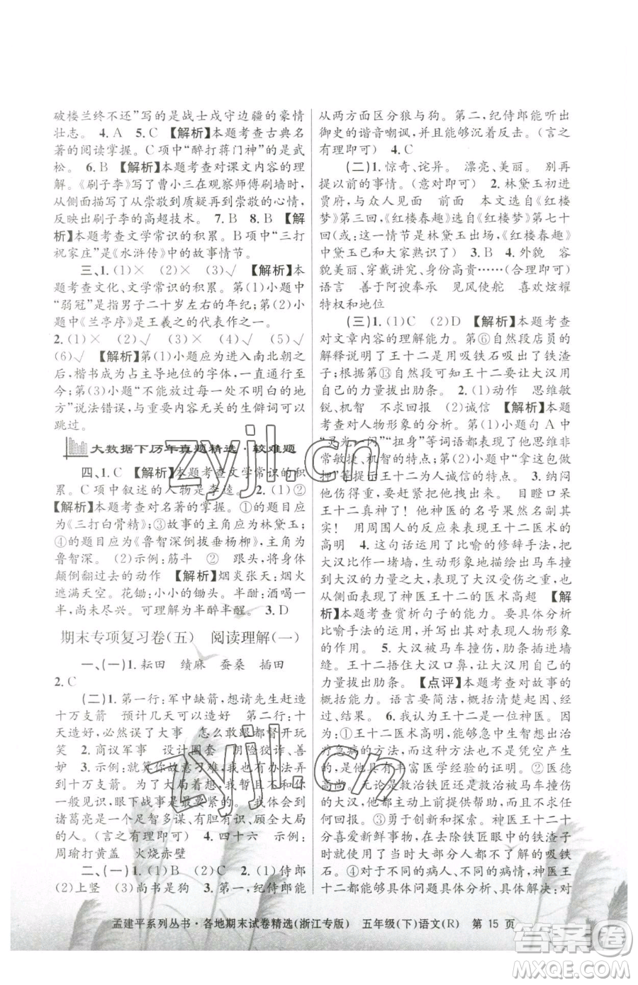 浙江工商大學(xué)出版社2023孟建平各地期末試卷精選五年級下冊語文人教版臺(tái)州專版參考答案