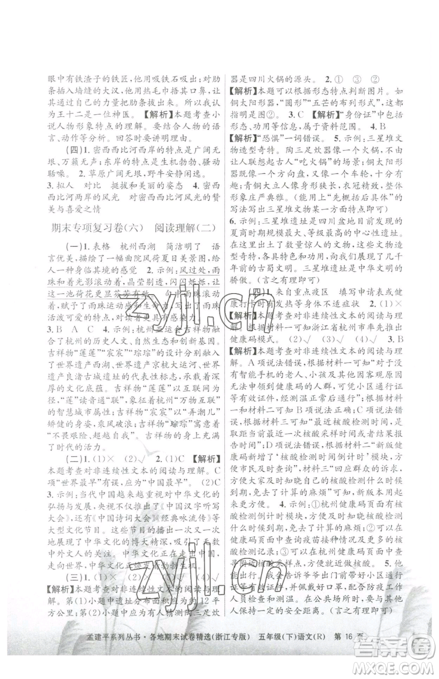 浙江工商大學(xué)出版社2023孟建平各地期末試卷精選五年級下冊語文人教版臺(tái)州專版參考答案