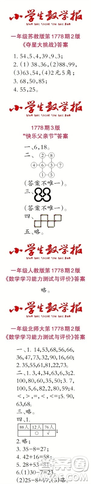 2023年春小學生數(shù)學報一年級第1778期答案