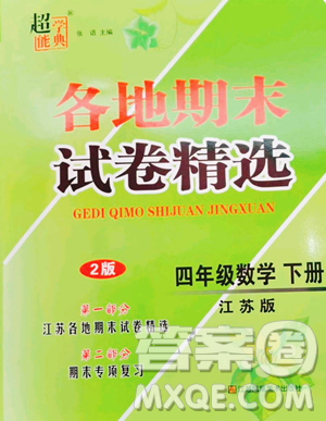 江蘇鳳凰美術出版社2023超能學典各地期末試卷精選四年級下冊數(shù)學蘇教版參考答案