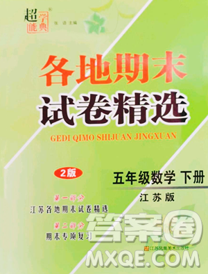 江蘇鳳凰美術(shù)出版社2023超能學(xué)典各地期末試卷精選五年級(jí)下冊(cè)數(shù)學(xué)蘇教版參考答案