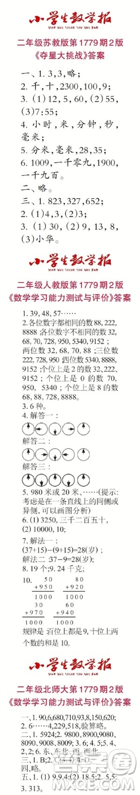 2023年春小學(xué)生數(shù)學(xué)報(bào)二年級(jí)第1779期答案
