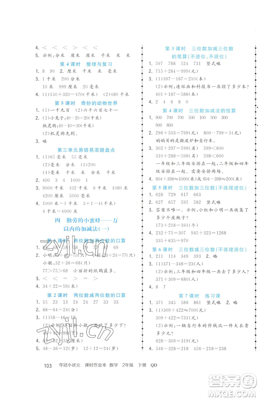 甘肅少年兒童出版社2023智慧翔奪冠小狀元課時作業(yè)本二年級下冊數(shù)學青島版參考答案